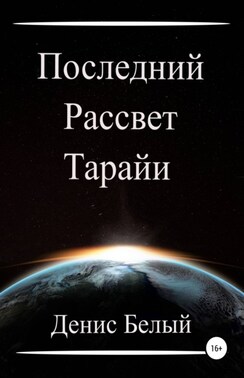 Последний рассвет Тарайи