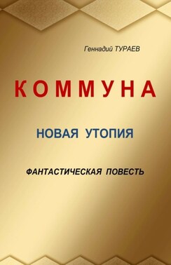 Коммуна. Новая утопия. Фантастическая повесть