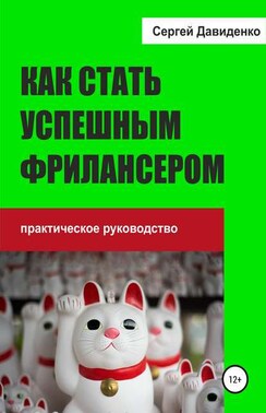 Как стать успешным фрилансером