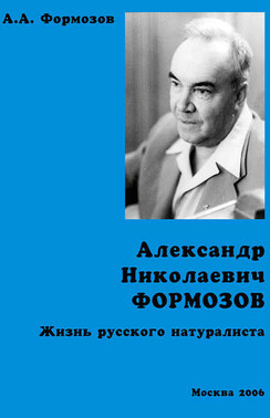 Александр Николаевич Формозов. Жизнь русского натуралиста