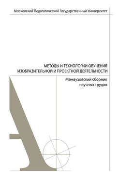 Методы и технологии обучения изобразительной и проектной деятельности. Сборник статей. Выпуск 5