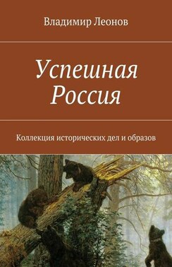 Успешная Россия. Коллекция исторических дел и образов