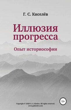 Иллюзия прогресса: опыт историософии