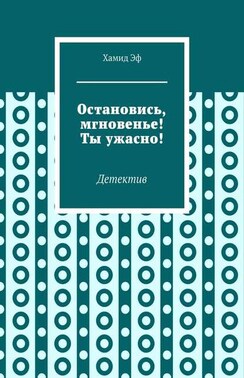 Остановись, мгновенье! Ты ужасно! Детектив