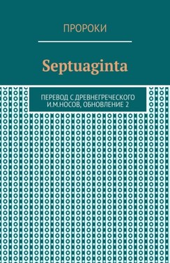 Пророки Ветхого Завета. Литературный перевод с древнегреческого