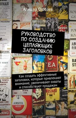 Руководство по созданию цепляющих заголовков. Как создать эффективные заголовки, которые привлекают внимание, увеличивают охваты и способствуют продажам