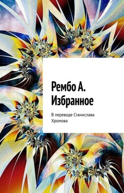 Рембо Артюр. Избранное. В переводе Станислава Хромова