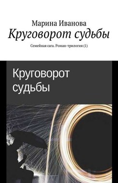 Круговорот судьбы. Семейная сага. Роман-трилогия (1)