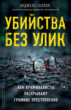 Убийства без улик. Как криминалисты раскрывают громкие преступления