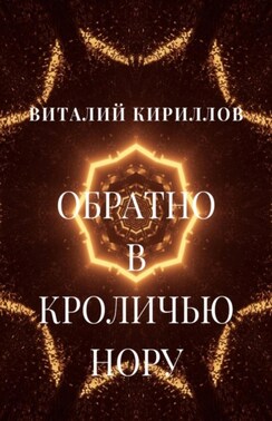 Обратно в кроличью нору. Сборник рассказов