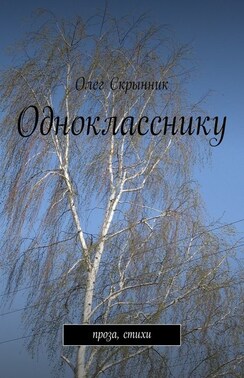 Однокласснику