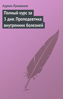 Полный курс за 3 дня. Пропедевтика внутренних болезней