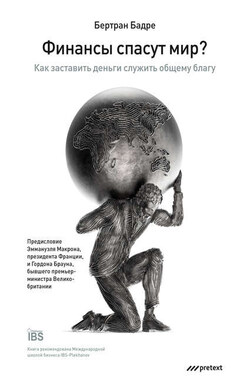 Финансы спасут мир? Как заставить деньги служить общему благу