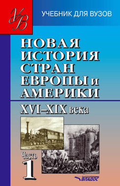 Новая история стран Европы и Америки XVI–XIX века. Часть 1