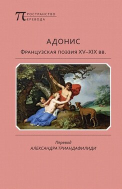 Адонис. Французская поэзия XV–XIX вв.