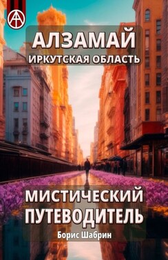 Алзамай. Иркутская область. Мистический путеводитель