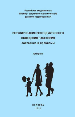 Регулирование репродуктивного поведения населения