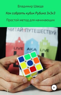 Как собрать кубик Рубика 3х3х3. Простой метод для начинающих