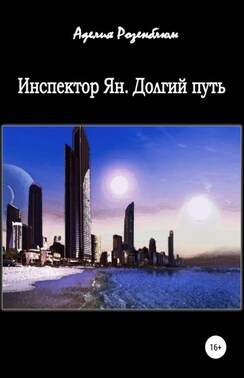 Инспектор Ян. Долгий путь