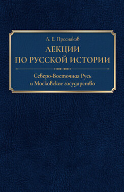 Лекции по русской истории. Северо-Восточная Русь и Московское государство