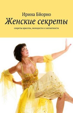 Женские секреты. Секреты красоты, молодости и элегантности