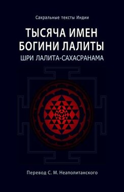 Тысяча имен Богини Лалиты. Шри Лалита-сахасранама