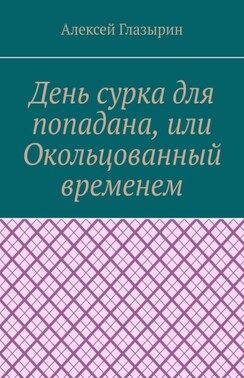 День сурка для попадана, или Окольцованный временем