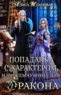 Попаданка с характером, или Жемчужина для дракона