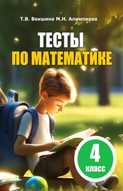 Тесты по математике. 4 класс