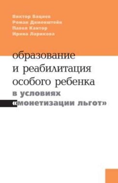 Образование и реабилитация особого ребёнка в условиях «монетизации льгот»