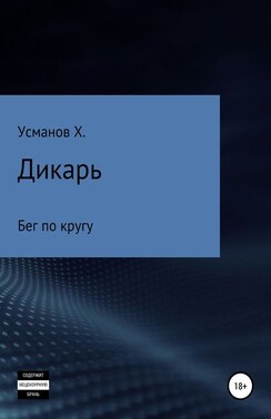 Дикарь. Часть 2. Бег по кругу