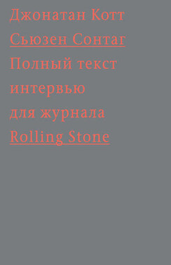 Сьюзен Сонтаг. Полный текст интервью для журнала Rolling Stone