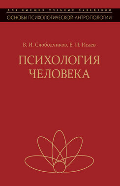 Психология человека. Введение в психологию субъективности