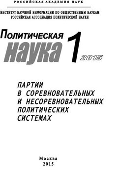 Политическая наука №1 / 2015. Партии в соревновательных и несоревновательных политических системах