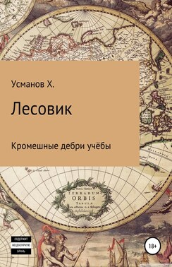 Лесовик. Часть 2. Кромешные дебри учёбы