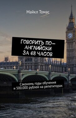 Говорить по-английски за 68 часов. Сэкономь годы обучения и 500.000 рублей на репетиторах