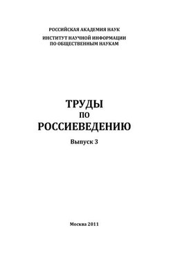 Труды по россиеведению. Выпуск 3