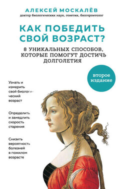 Как победить свой возраст? Восемь уникальных способов, которые помогут достичь долголетия