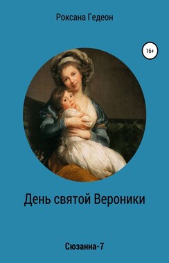 День святой Вероники