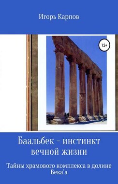 Баальбек. Инстинкт вечной жизни