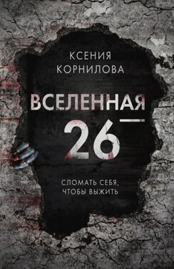 Вселенная-26