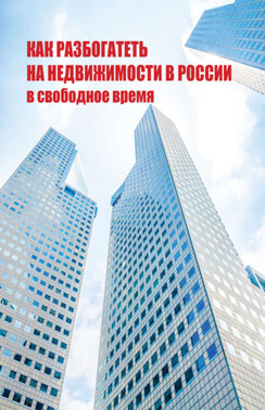 Как разбогатеть на недвижимости в России в свободное время