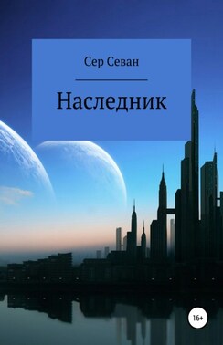 Наследник