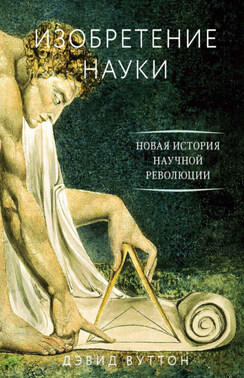 Изобретение науки. Новая история научной революции