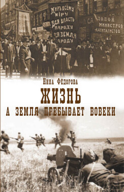 Жизнь. Книга 3. А земля пребывает вовеки