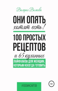 Они опять хотят есть! 100 простых рецептов и 65 кухонных лайфхаков для женщин, которым некогда готовить