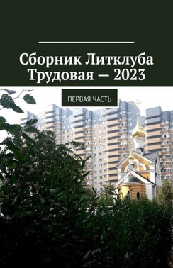 Сборник Литклуба Трудовая – 2023. Первая часть