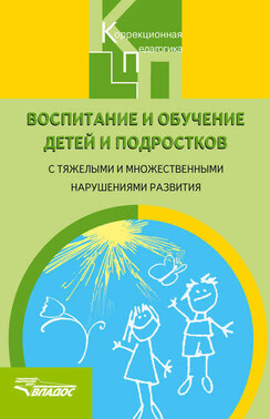 Воспитание и обучение детей и подростков с тяжелыми и множественными нарушениями развития