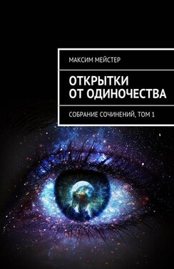 Открытки от одиночества. Собрание сочинений, том 1