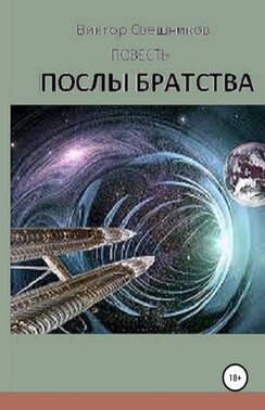 Послы Братства